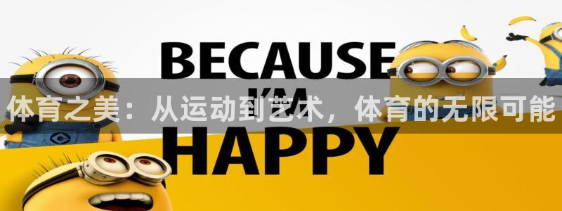 3377体育官方正版app集团官网首页网址:体育之美:从运动