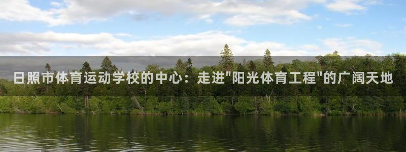 3377体育官方正版app娱乐是那个系列的台子:日照市体育运