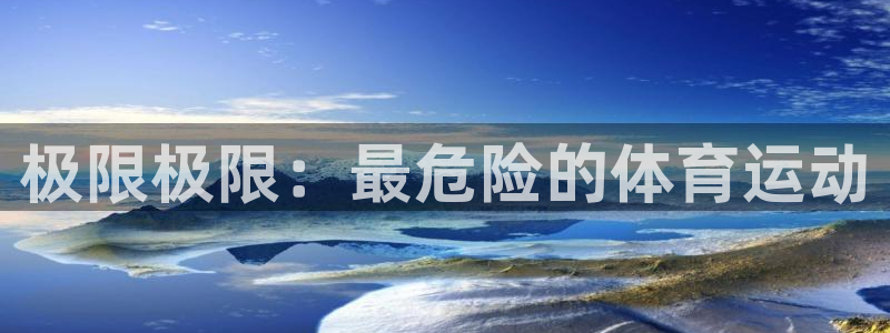 3377体育官网下载招商电话是多少啊:极限极限:最危险的体育