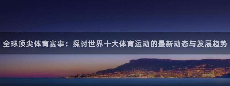 3377体育官网下载平台注册要钱吗安全吗:全球顶尖体育赛事: