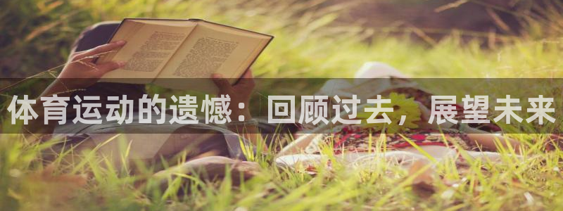 3377体育官方正版app娱乐首页官网下载:体育运动的遗憾: