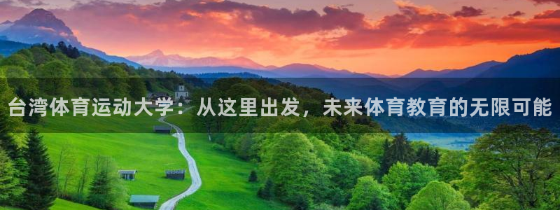 3377体育官网下载平台注册要钱吗是真的吗:台湾体育运动大学