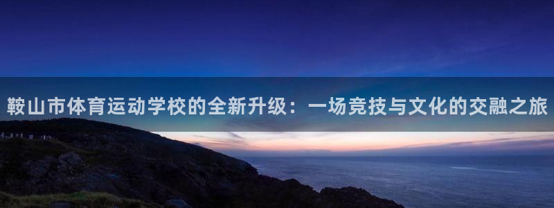 3377体育官方正版app娱乐首页网站大全:鞍山市体育运动学